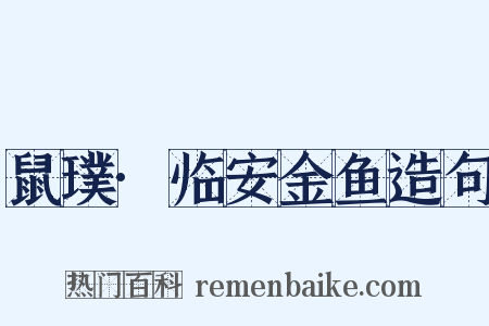 鼠璞·临安金鱼造句是什么意思的图片